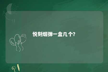 悦刻烟弹一盒几个？ 